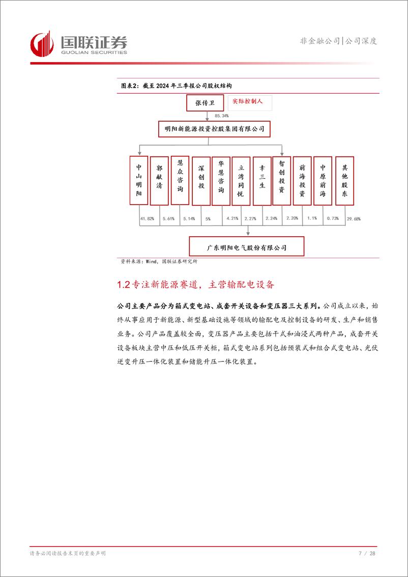 《明阳电气(301291)海上场景优势明显，海外拓展助推新增长-241119-国联证券-29页》 - 第7页预览图