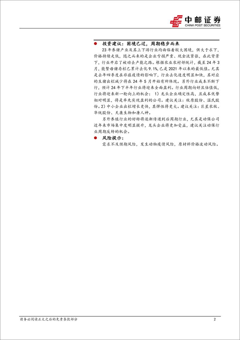 《农林牧渔行业深度报告：艰难时期已过，上行周期到来-240517-中邮证券-19页》 - 第2页预览图