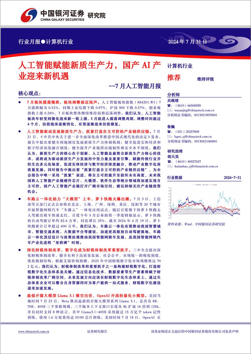 《计算机行业7月人工智能月报：人工智能赋能新质生产力，国产AI产业迎来新机遇-240731-银河证券-27页》 - 第1页预览图