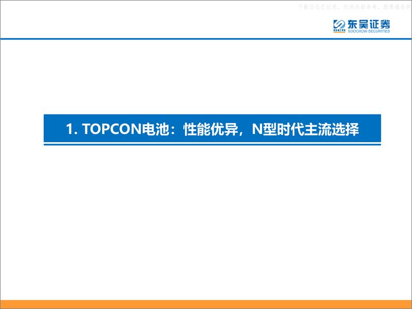 《东吴证券-电力设备与新能源行业TOPCon专题报告：渗透率加速提升，全产业N型共振-230618》 - 第4页预览图