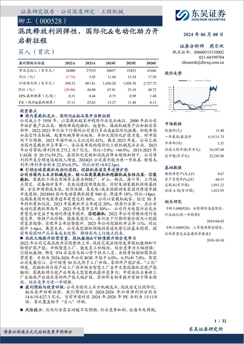 《柳工-000528.SZ-混改释放利润弹性，国际化&电动化助力开启新征程-20240608-东吴证券-32页》 - 第1页预览图