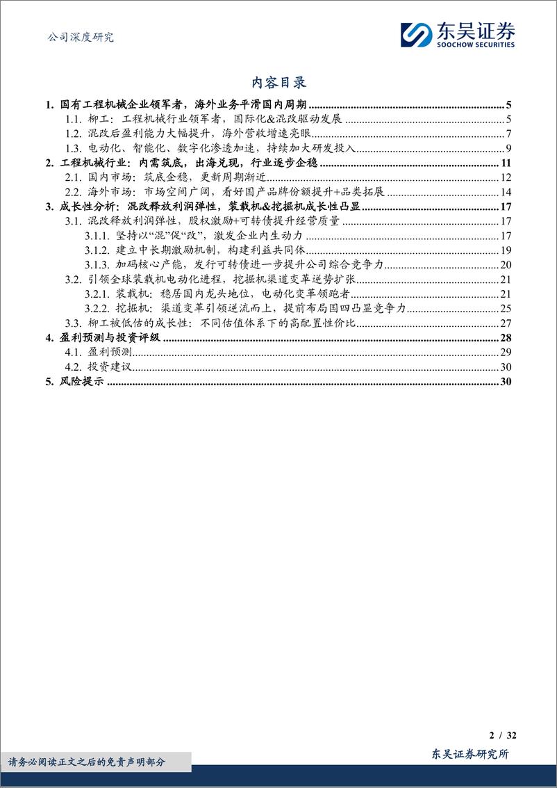 《柳工-000528.SZ-混改释放利润弹性，国际化&电动化助力开启新征程-20240608-东吴证券-32页》 - 第2页预览图