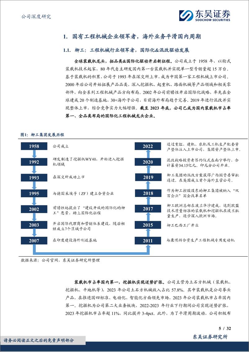 《柳工-000528.SZ-混改释放利润弹性，国际化&电动化助力开启新征程-20240608-东吴证券-32页》 - 第5页预览图