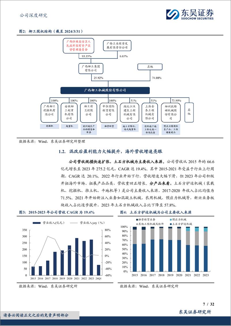 《柳工-000528.SZ-混改释放利润弹性，国际化&电动化助力开启新征程-20240608-东吴证券-32页》 - 第7页预览图