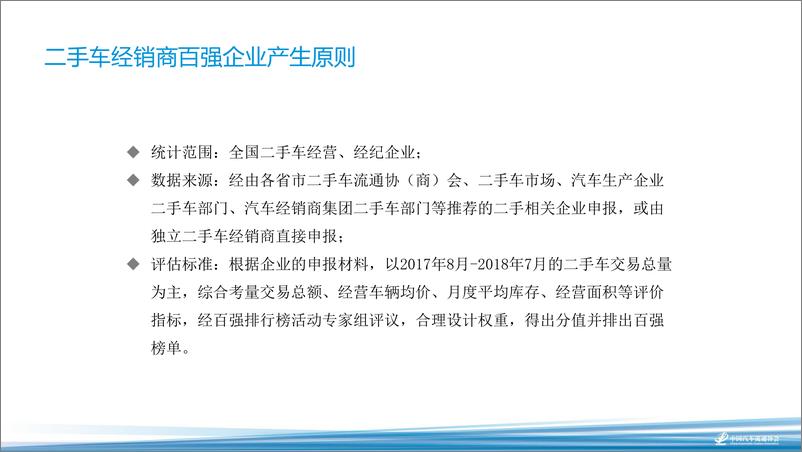 《2018海口年会二手车论坛资料分享-李婷——2018年二手车经销商百强报告-2018.11-13页》 - 第4页预览图