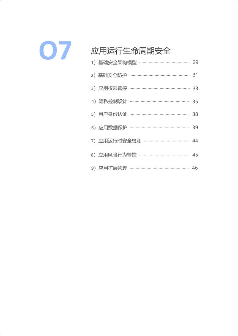 《鸿蒙生态应用安全技术白皮书V2.0-78页》 - 第5页预览图