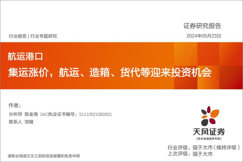 《天风证券-航运港口行业专题研究：集运涨价，航运、造箱、货代等迎来投资机会》 - 第1页预览图