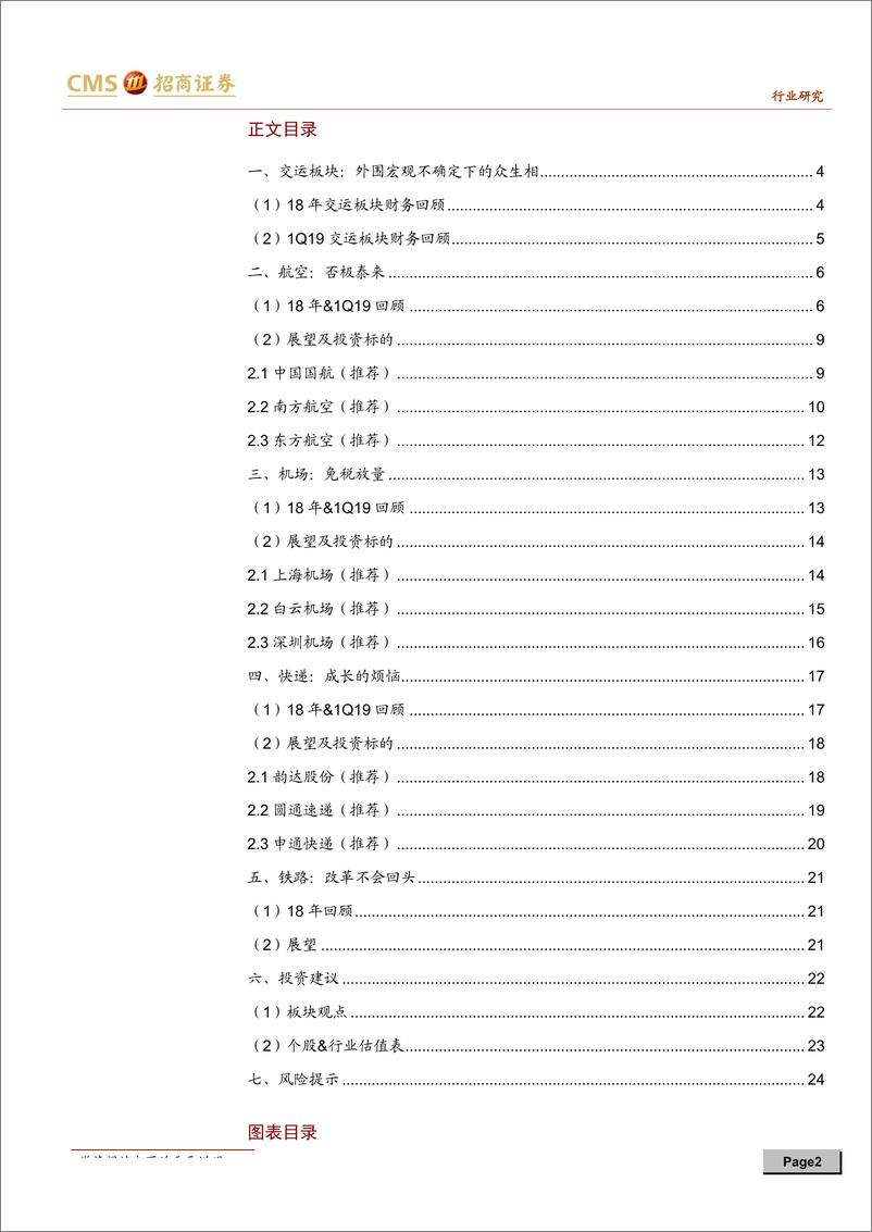 《交通运输行业2018年报&1Q19季报总结及展望：否极泰来，拾阶而上-20190505-招商证券-25页》 - 第3页预览图