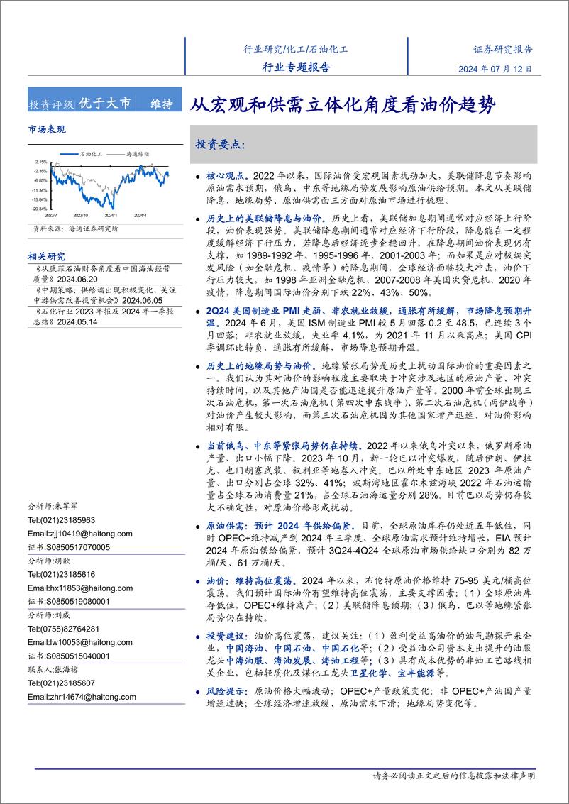 《石油化工行业专题报告：从宏观和供需立体化角度看油价趋势-240712-海通证券-19页》 - 第1页预览图