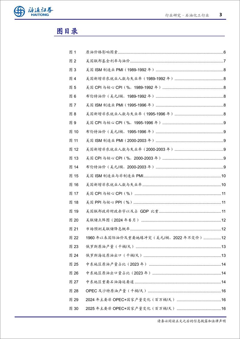 《石油化工行业专题报告：从宏观和供需立体化角度看油价趋势-240712-海通证券-19页》 - 第3页预览图