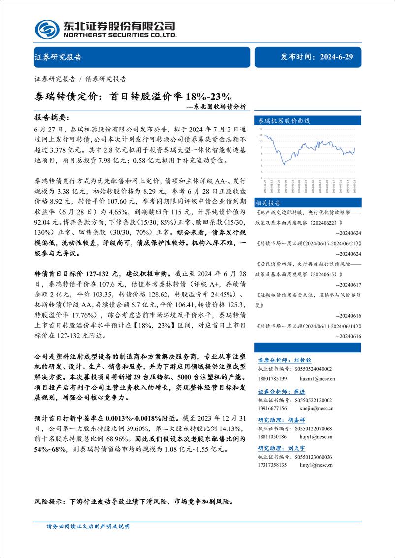 《固收转债分析：泰瑞转债定价，首日转股溢价率18%25_23%25-240629-东北证券-11页》 - 第1页预览图