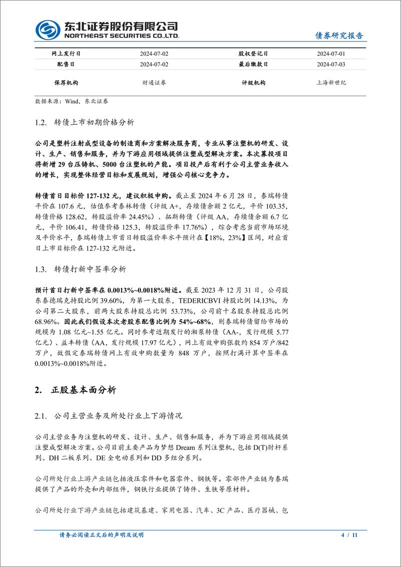 《固收转债分析：泰瑞转债定价，首日转股溢价率18%25_23%25-240629-东北证券-11页》 - 第4页预览图