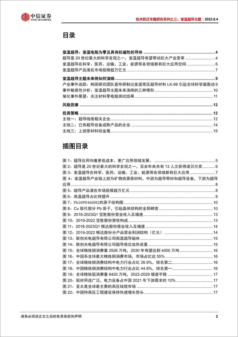 《技术跃迁专题研究系列之三：室温超导主题，晨曦初照-20230804-中信证券-20页》 - 第3页预览图