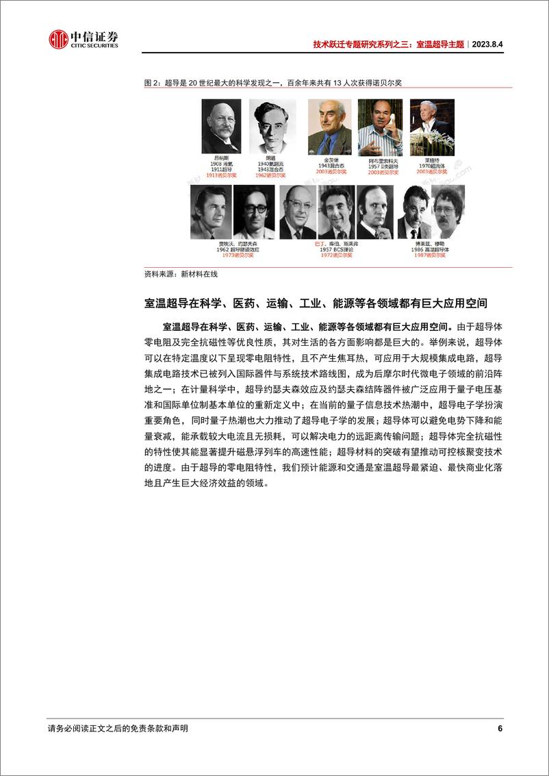 《技术跃迁专题研究系列之三：室温超导主题，晨曦初照-20230804-中信证券-20页》 - 第7页预览图