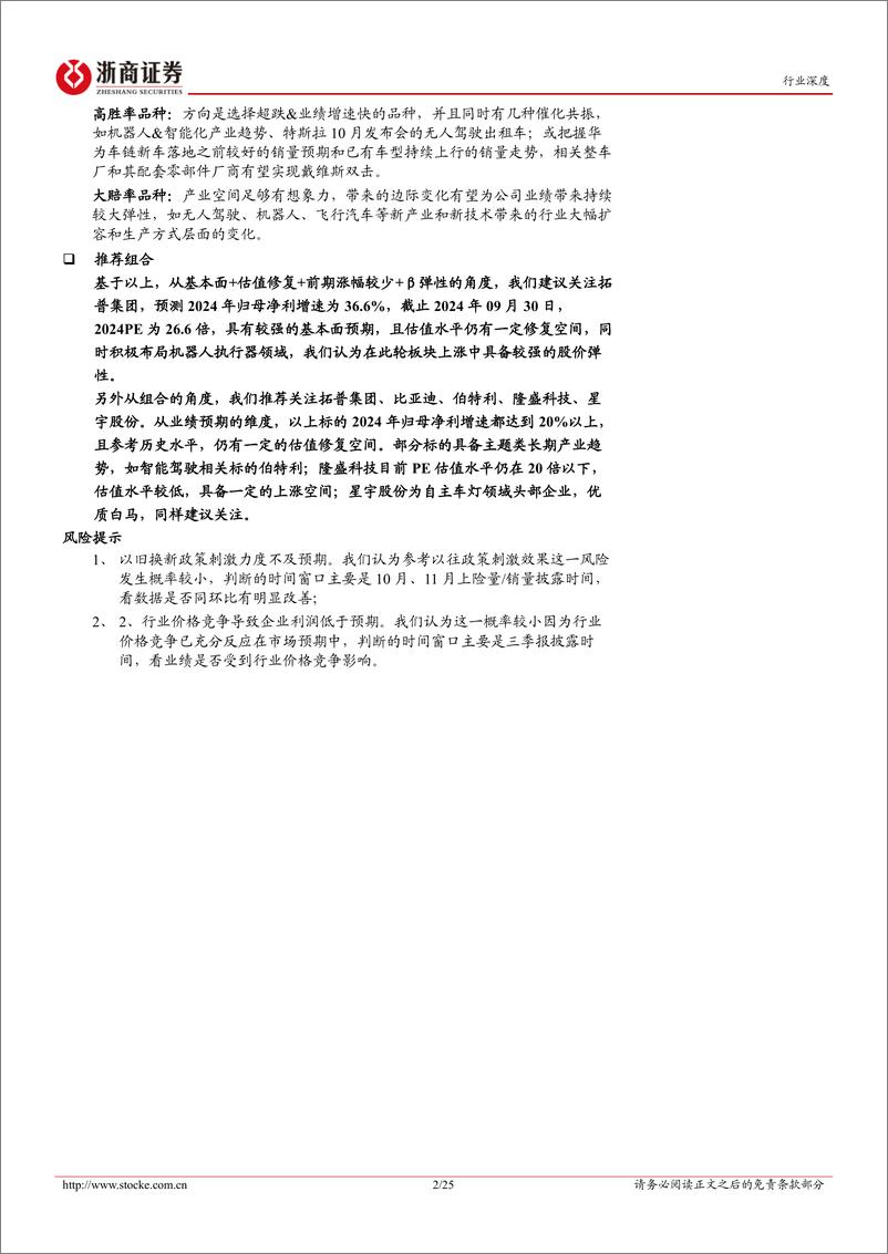 《浙商证券-汽车行业四季度策略暨重点推荐组合_稳中向好_成长先行》 - 第2页预览图