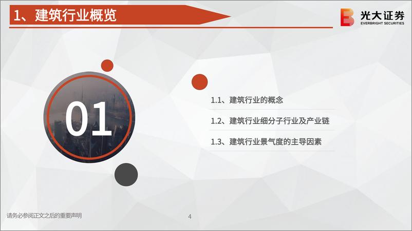 《建筑行业债券专题研究：建筑行业信用分析框架搭建-20220524-光大证券-36页》 - 第5页预览图