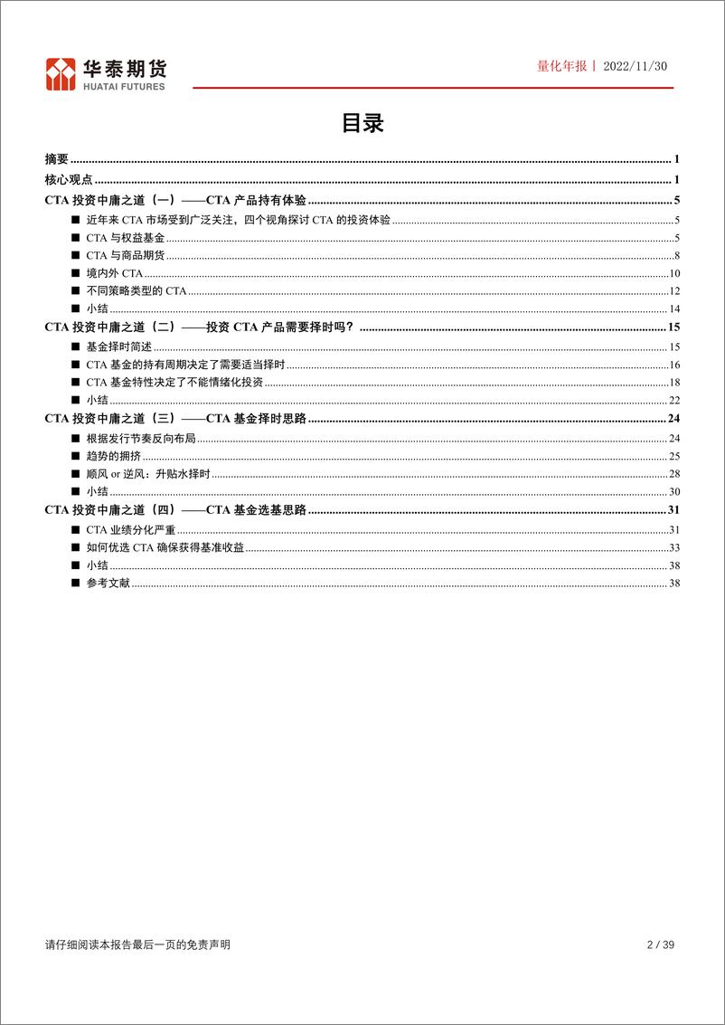 《量化年报：CTA投资中庸之道-20221130-华泰期货-39页》 - 第3页预览图