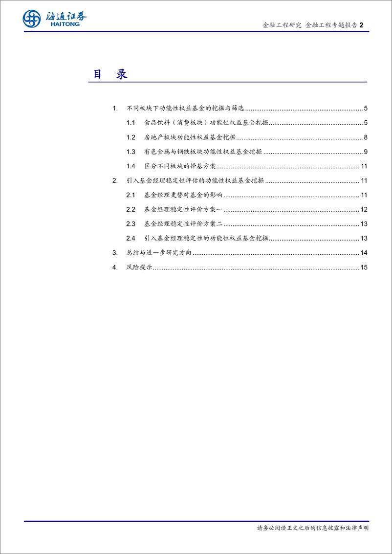 《海通证2018120海通证券基于因子剥离的FOF择基逻辑系列十五：功能性权益基金挖掘的思考与改进》 - 第2页预览图