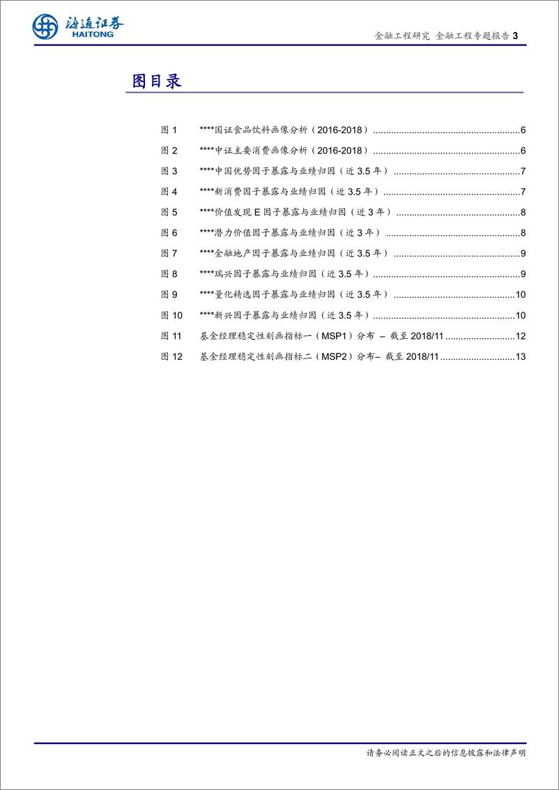 《海通证2018120海通证券基于因子剥离的FOF择基逻辑系列十五：功能性权益基金挖掘的思考与改进》 - 第3页预览图