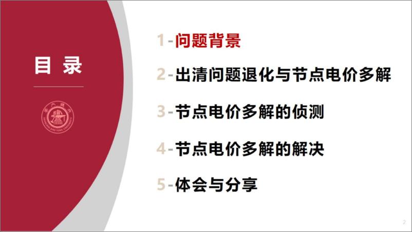 《上海交通大学_冯冬涵__2024节点边际电价_存在性与唯一性报告》 - 第2页预览图