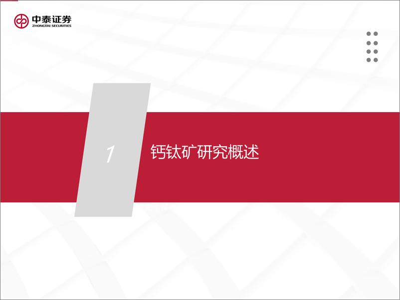 《钙钛矿行业系列报告：叠层电池引领效率革命，钙钛矿产业化加速-240428-中泰证券-37页》 - 第3页预览图