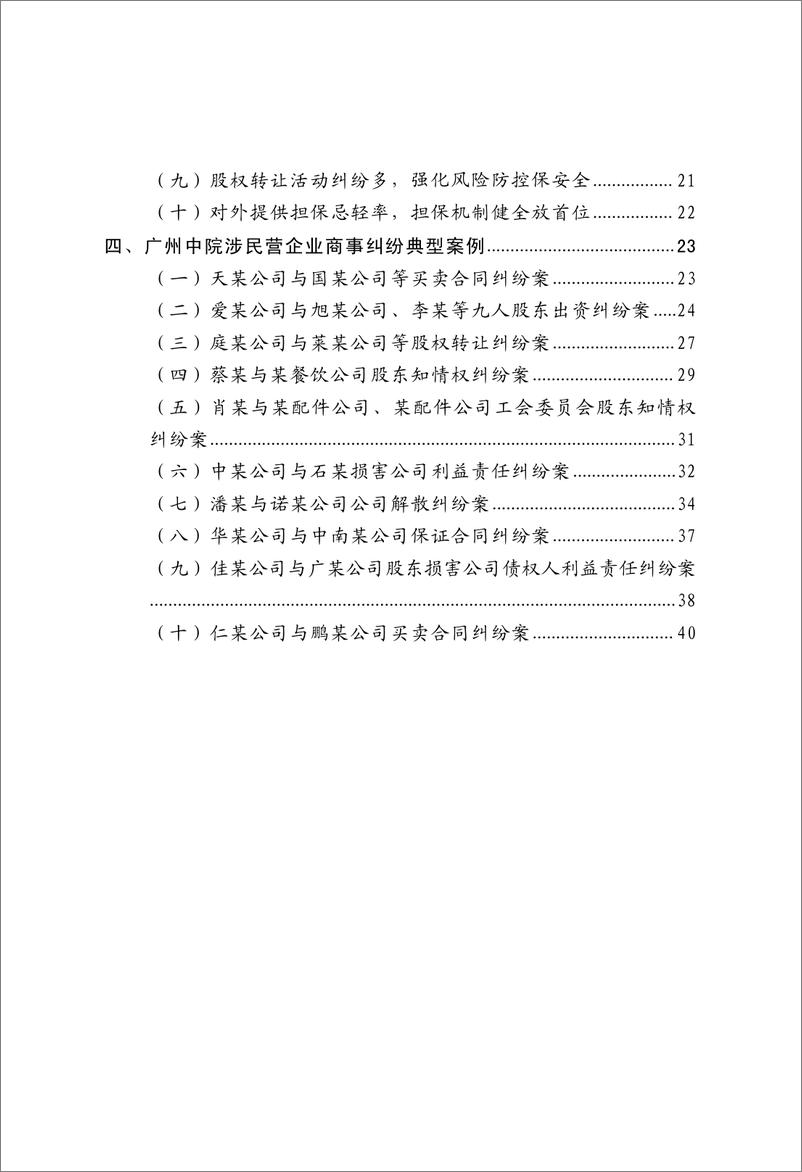 《广州中院-涉民营企业商事纠纷案件审判白皮书（2016-2018）-2019.4-43页》 - 第3页预览图