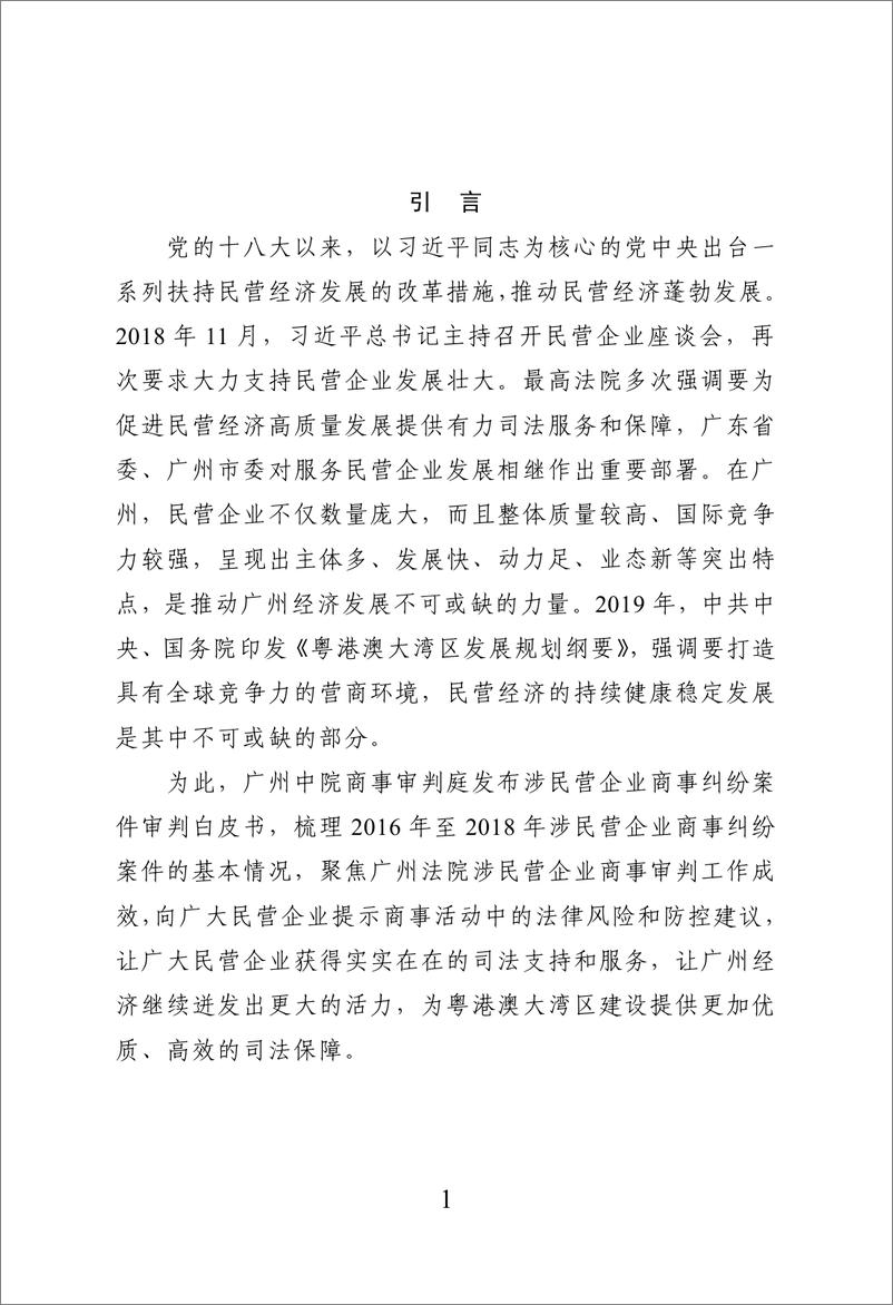 《广州中院-涉民营企业商事纠纷案件审判白皮书（2016-2018）-2019.4-43页》 - 第4页预览图