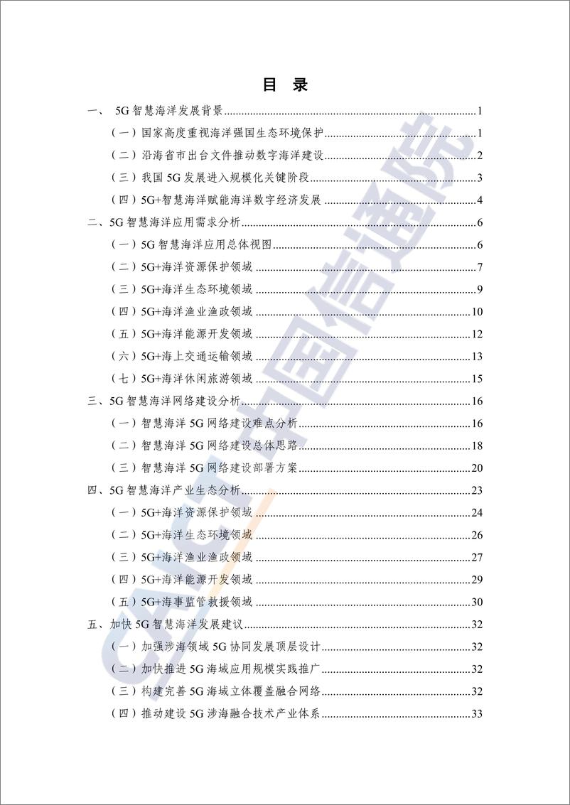 《2023+5G智慧海洋发展研究报告-40页》 - 第4页预览图