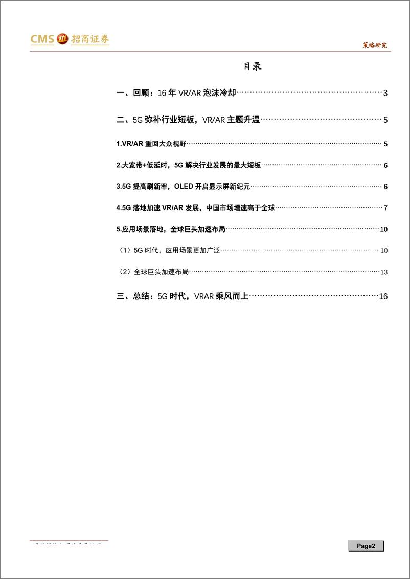 《5G下游应用主题系列报告之二：乘5G东风，VRAR空间打开-20190725-招商证券-18页》 - 第3页预览图