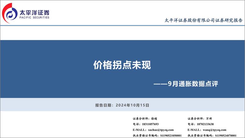 《9月通胀数据点评：价格拐点未现-241015-太平洋证券-14页》 - 第1页预览图