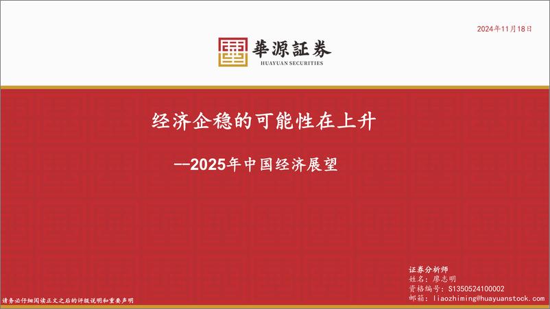 《2025年中国经济展望：经济企稳的可能性在上升-241118-华源证券-23页》 - 第1页预览图