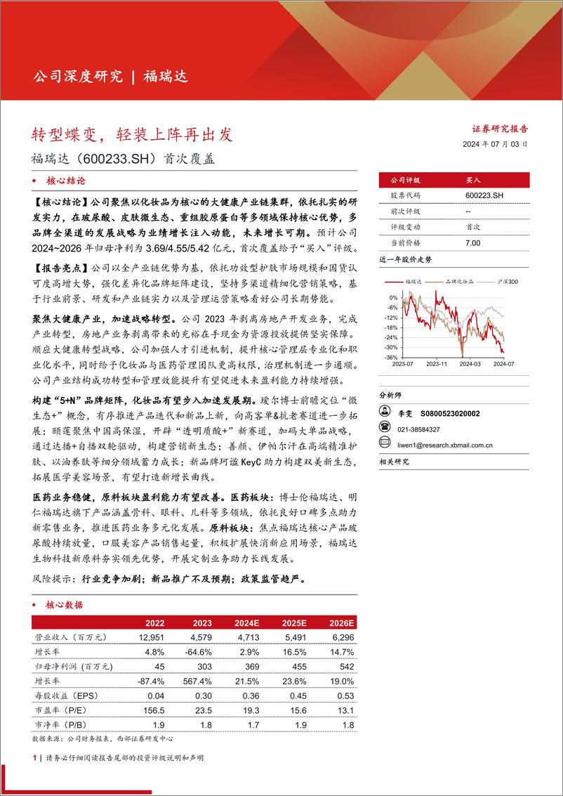 《福瑞达(600223)首次覆盖：转型蝶变，轻装上阵再出发-240703-西部证券-37页》 - 第1页预览图