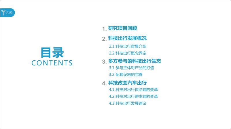 《亿欧智库：2018科技出行研究报告——智能网联与新能源变革汽车出行》 - 第3页预览图
