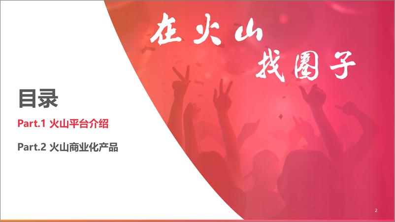 《全国营销中心-2019年火山小视频营销通案-2019.4-92页》 - 第3页预览图