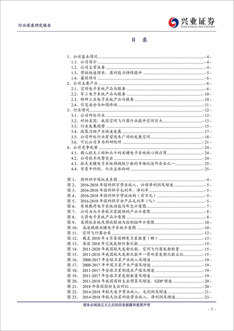 《航天行业科创板巡礼：国科环宇-20190528-兴业证券-27页》 - 第3页预览图