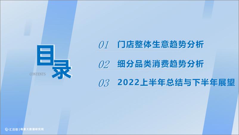 《2022上半年中国母婴实体店消费数据分析报告-汇员帮-202209》 - 第3页预览图