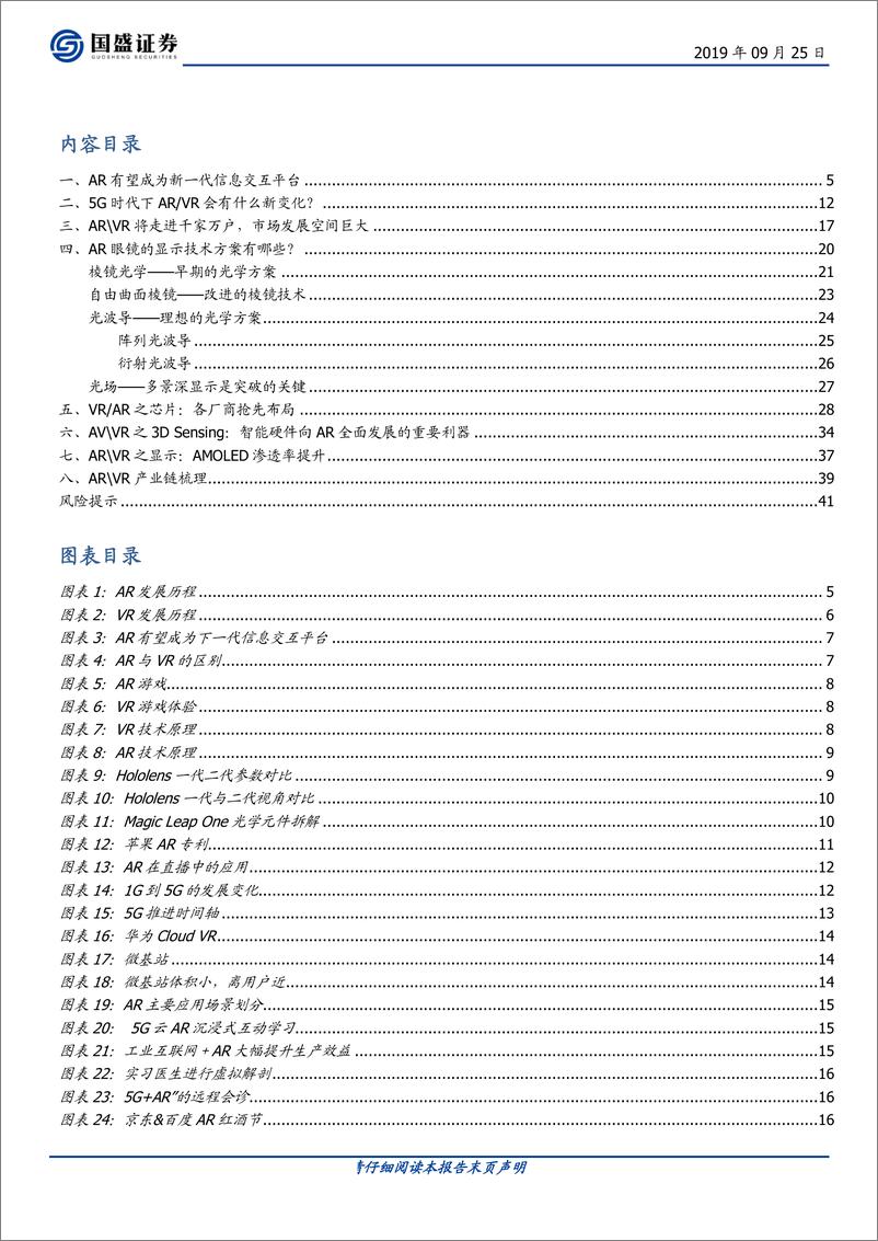 《电子行业：ARVR，5G插上应用翅膀-20190925-国盛证券-42页》 - 第3页预览图