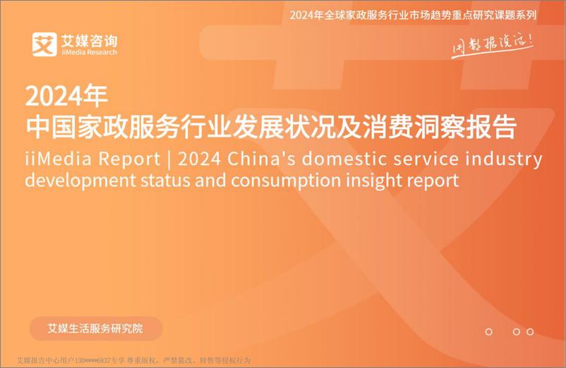 《艾媒咨询2024年中国家政服务行业发展状况及消费洞察报告》 - 第1页预览图