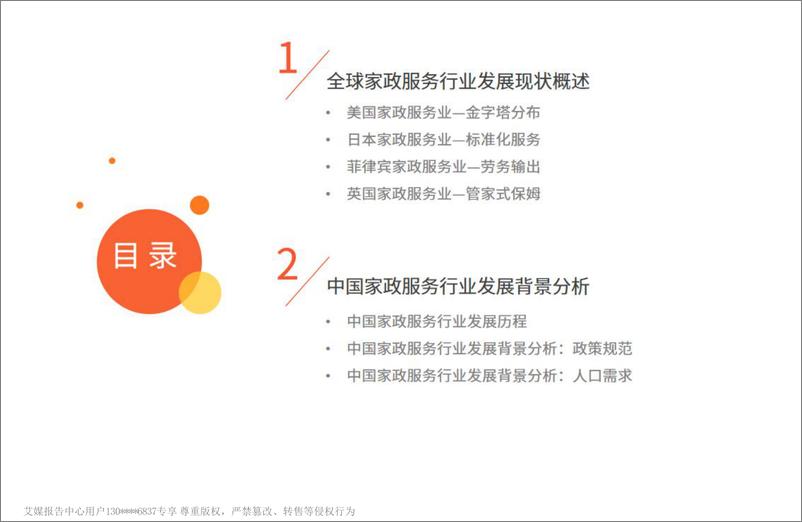 《艾媒咨询2024年中国家政服务行业发展状况及消费洞察报告》 - 第4页预览图