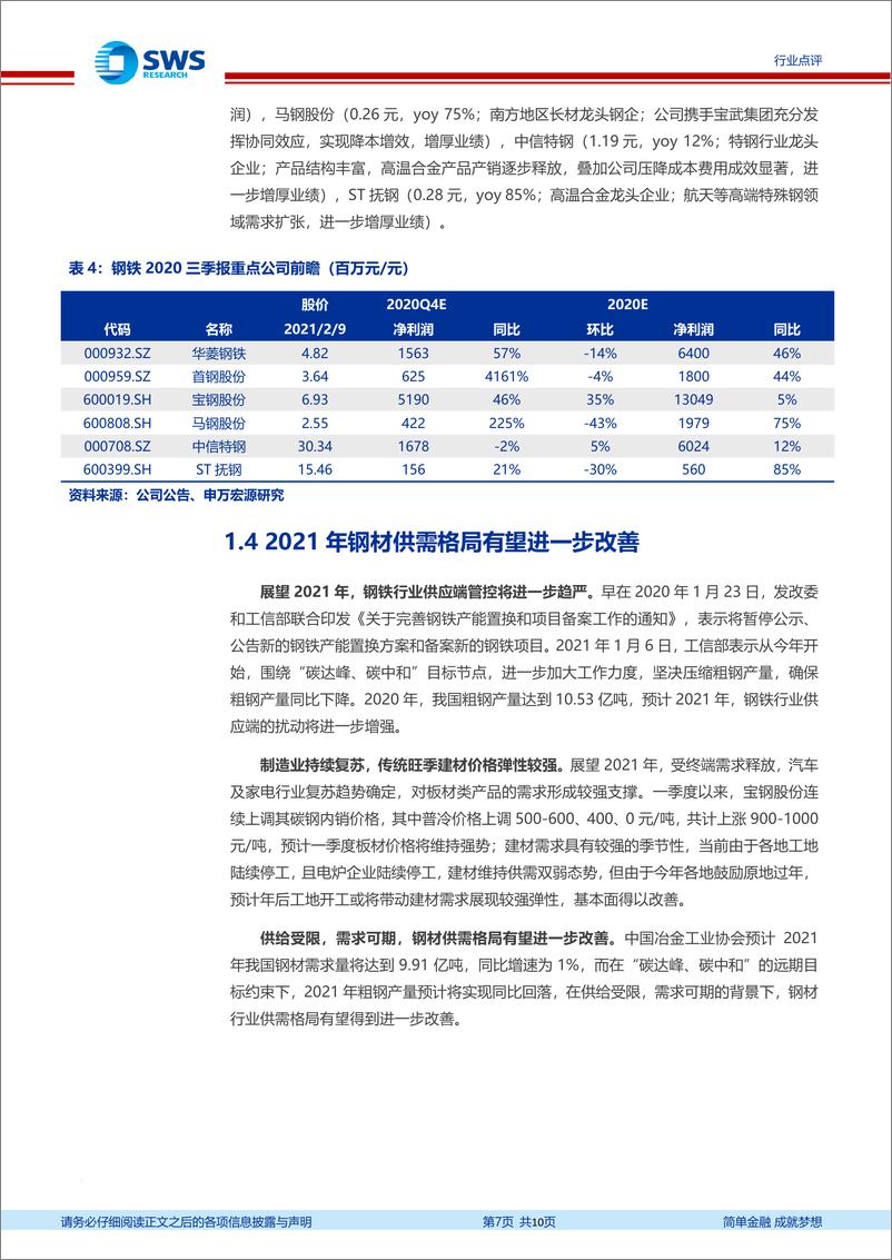 《钢铁行业2020年报业绩前瞻：板材类公司业绩持续改善，特钢业绩穿越周期-20210209-申万宏源-10页》 - 第7页预览图