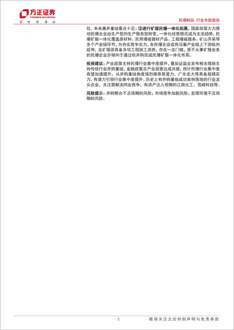 《民爆制品行业专题报告-民爆专题研究之一：产业与金融政策共振，行业集中度加速提升-241015-方正证券-27页》 - 第2页预览图