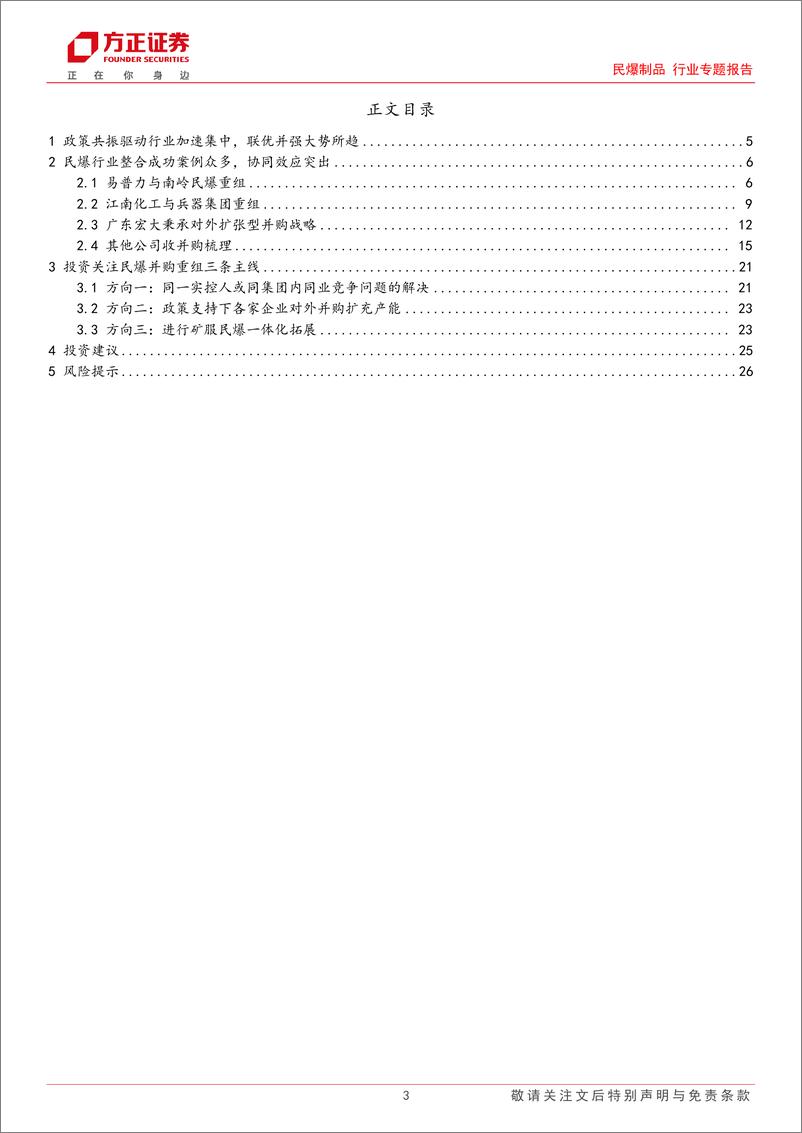 《民爆制品行业专题报告-民爆专题研究之一：产业与金融政策共振，行业集中度加速提升-241015-方正证券-27页》 - 第3页预览图