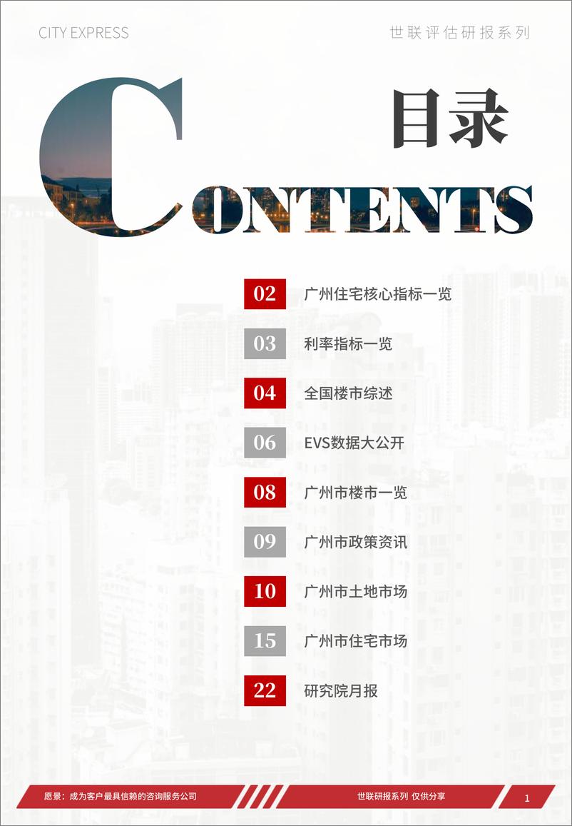 《世联评估城市快报[广州]（2022年12月）-32页》 - 第2页预览图