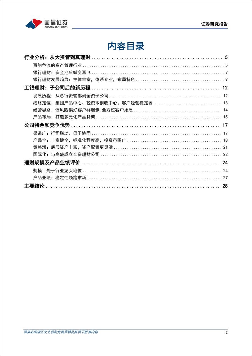 《资产管理行业专题：工银理财深度分析，金声玉振，行业标杆-20230103-国信证券-31页》 - 第3页预览图