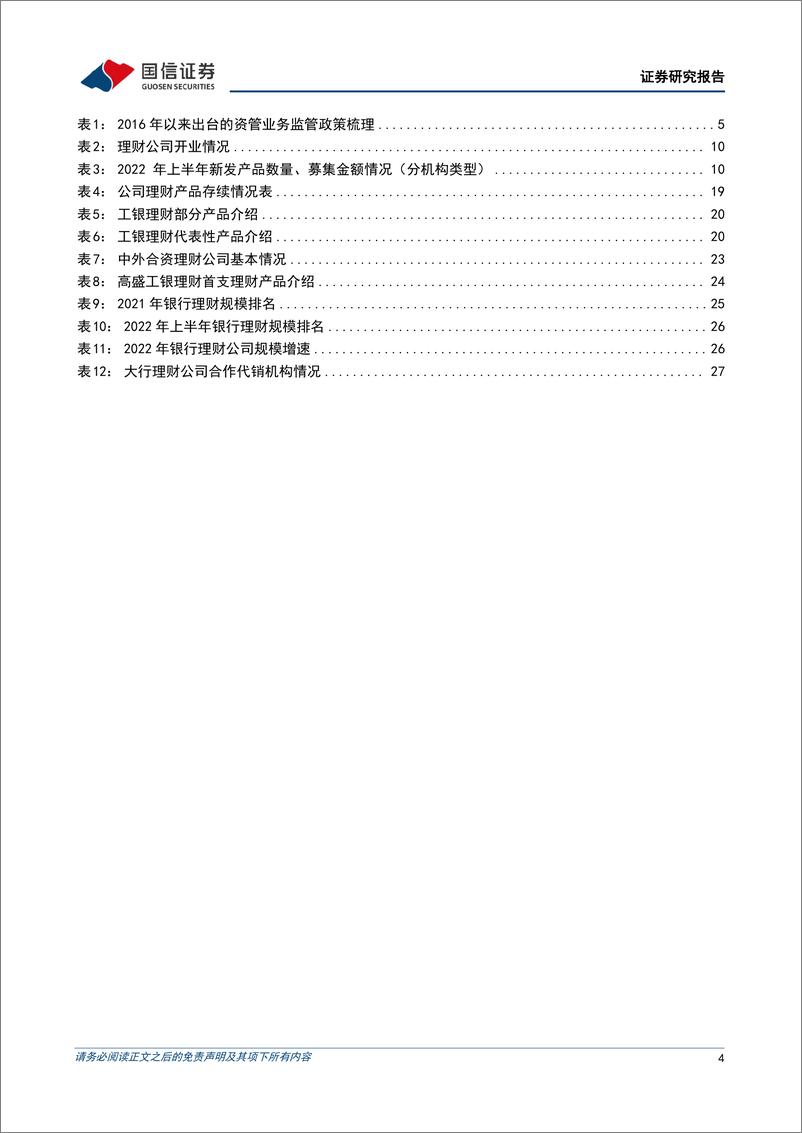 《资产管理行业专题：工银理财深度分析，金声玉振，行业标杆-20230103-国信证券-31页》 - 第5页预览图