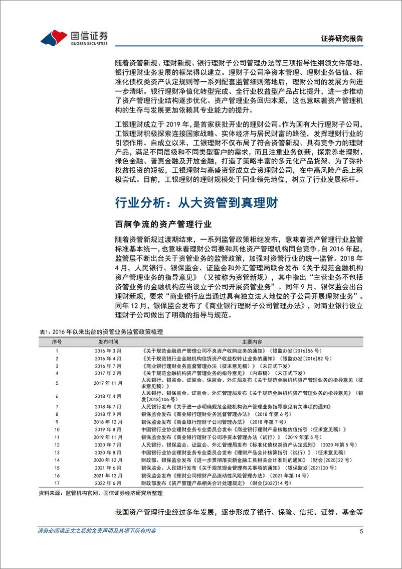 《资产管理行业专题：工银理财深度分析，金声玉振，行业标杆-20230103-国信证券-31页》 - 第6页预览图