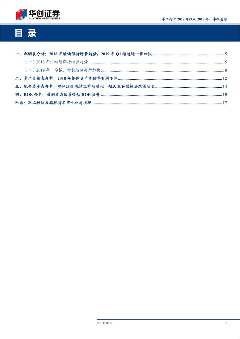 《军工行业2018年报及2019年一季报总结：增长趋势明确，ROE水平不断提高-20190520-华创证券-26页》 - 第3页预览图