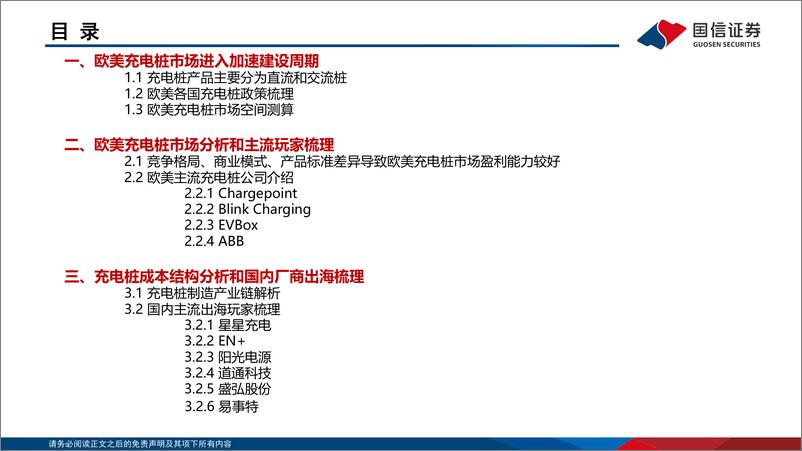 《海外能源IT行业专题：欧美充电桩市场剖析，充电基建加速正当时-20221014-国信证券-31页》 - 第4页预览图