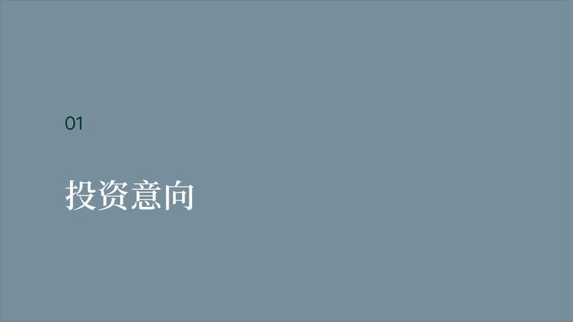 《2024年中国投资者意向调查报告-世邦魏理仕》 - 第5页预览图