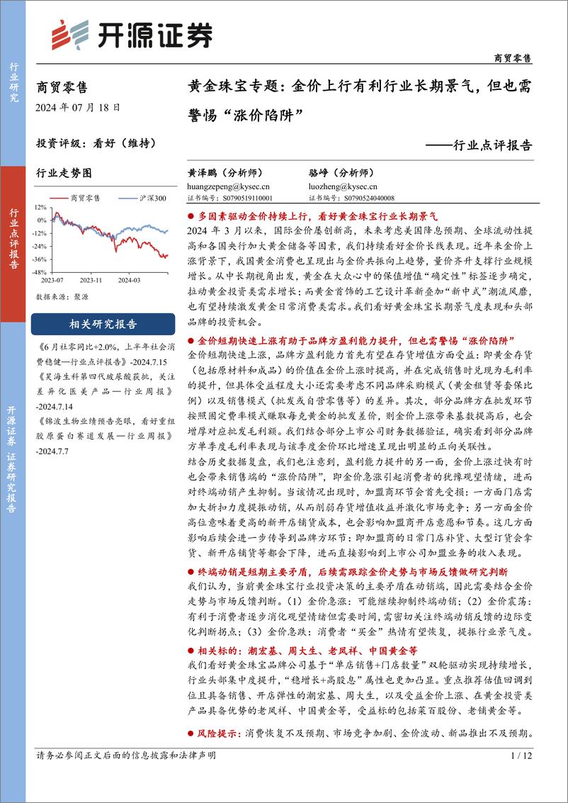 《商贸零售行业点评报告-黄金珠宝专题：金价上行有利行业长期景气，但也需警惕“涨价陷阱”-240718-开源证券-12页》 - 第1页预览图